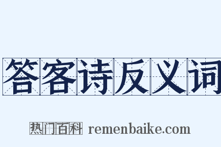 答客诗反义词是什么意思的图片